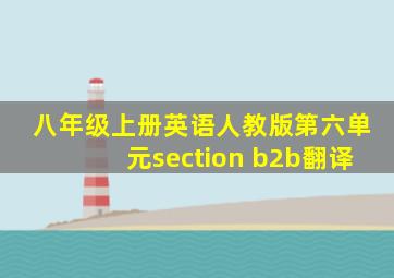 八年级上册英语人教版第六单元section b2b翻译